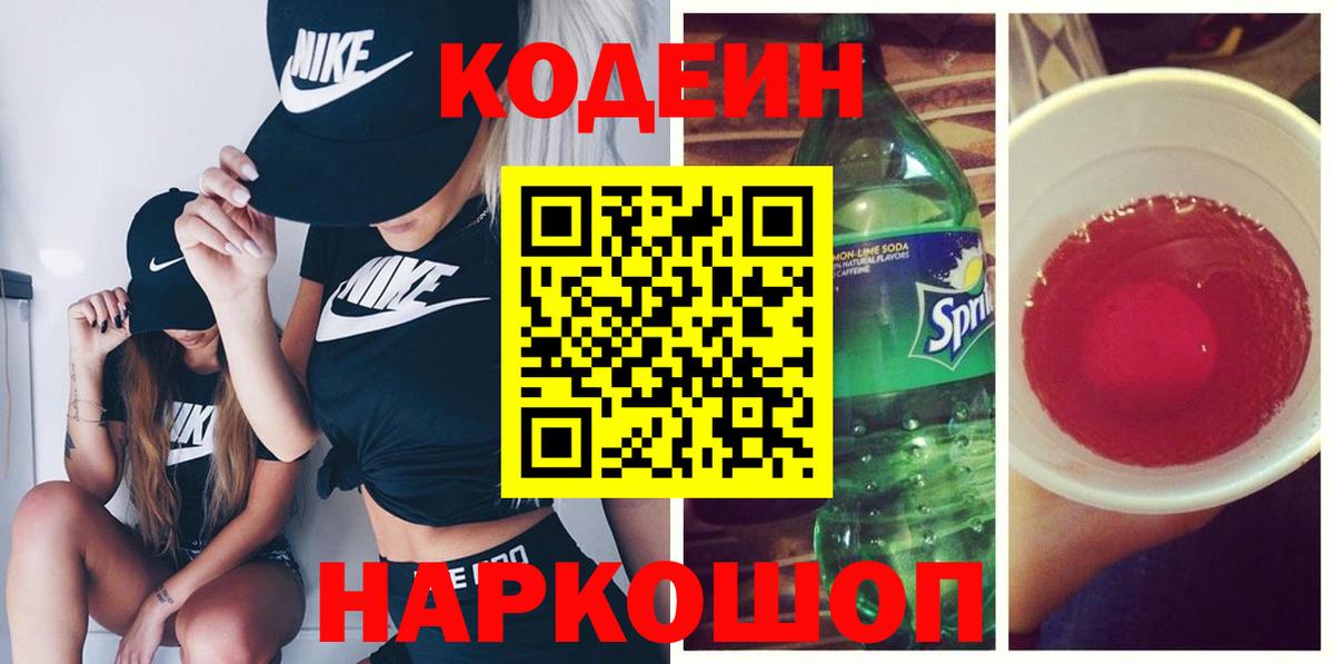 Кодеиновый сироп Lean Purple Drank  Codein Purple Drank  Вход с VPN  Тавда 